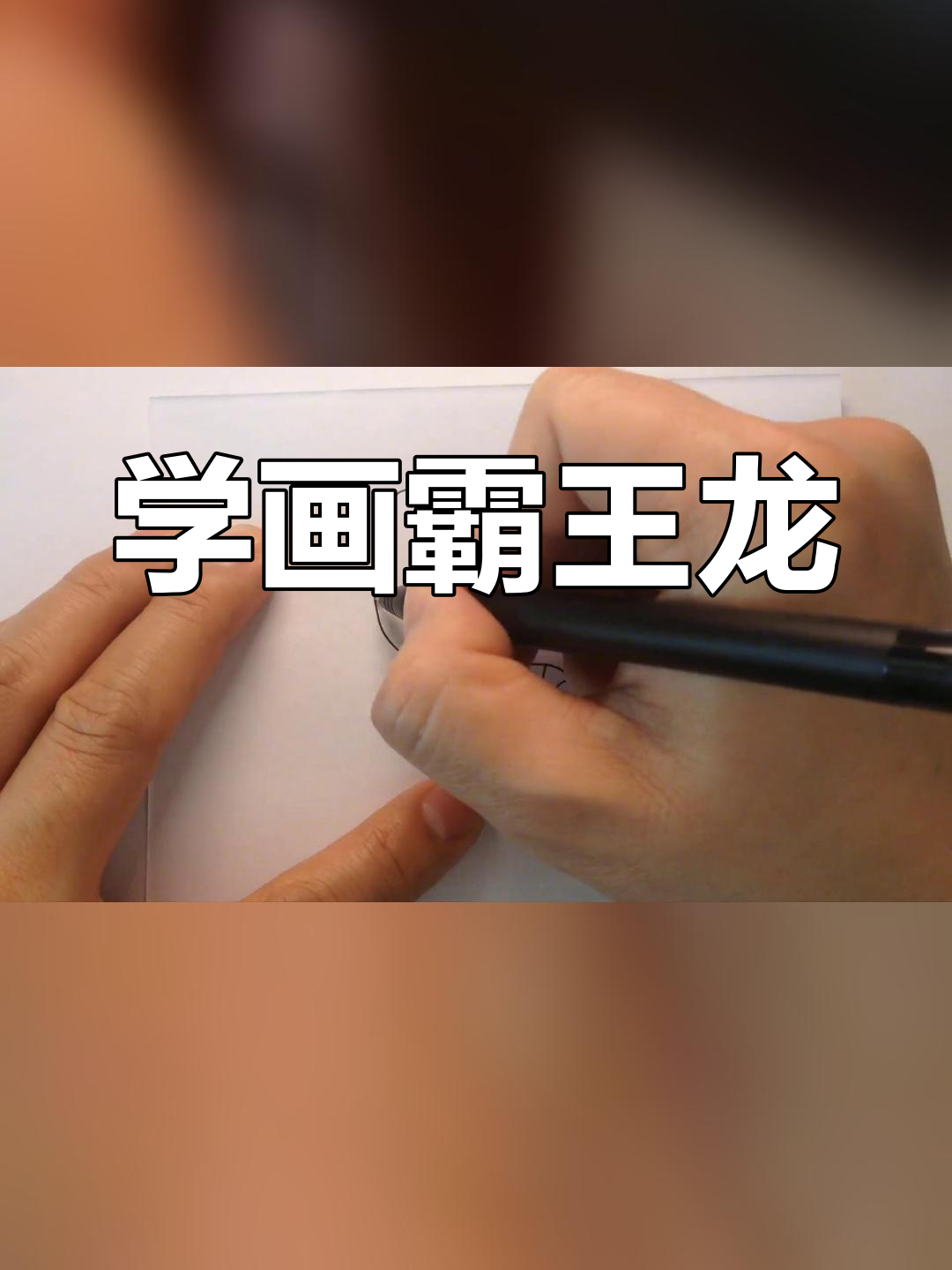 霸王龙简笔画教程,轻松学会