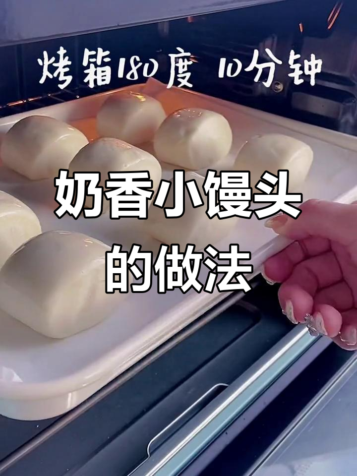 小馒头烤出奶香,简单又美味
