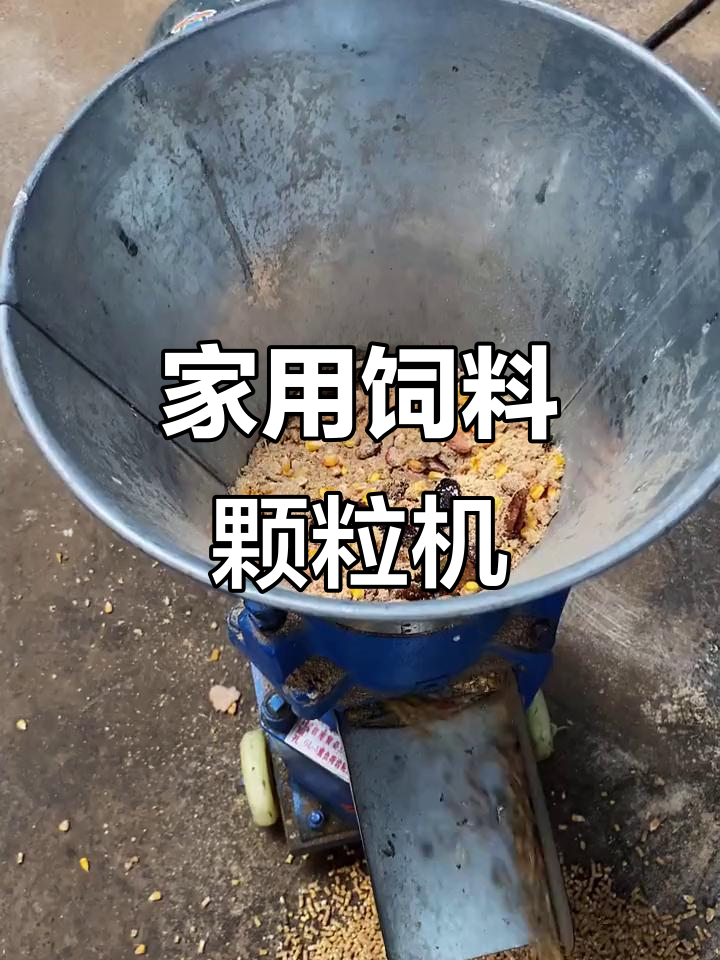家庭养殖必备:饲料颗粒机,猪马牛羊鸡鸭鱼虾都能用