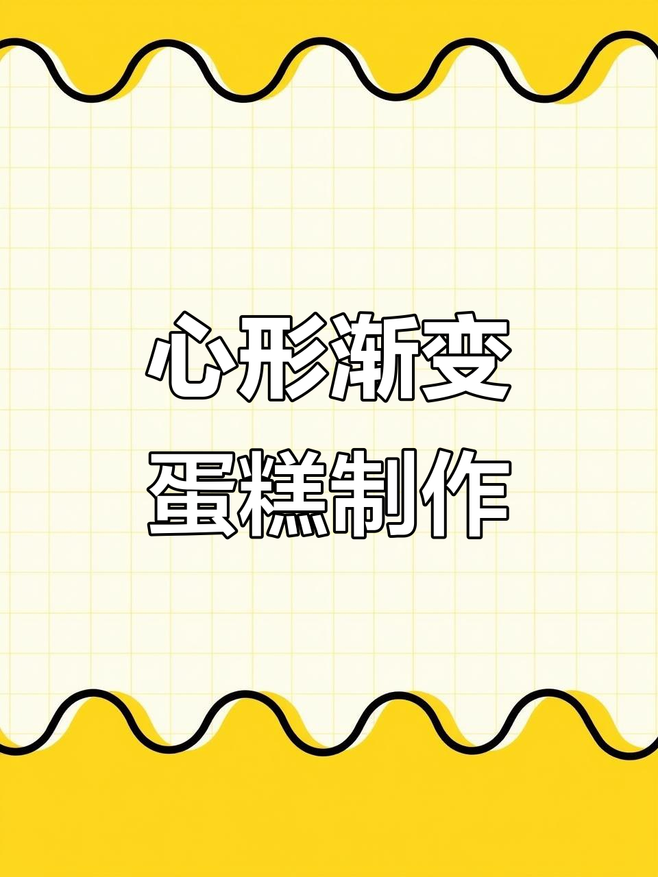 5月23日首次尝试心形渐变蛋糕,装饰超简单