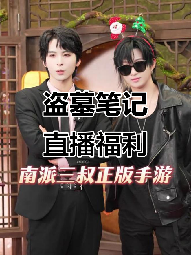 盗墓笔记直播，送小卡、签名与集章本，别错过！