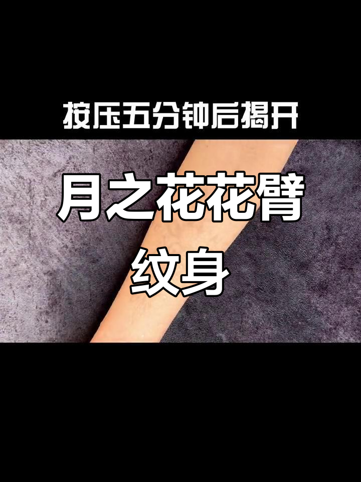 手臂纹身花图案,月之花的美丽设计