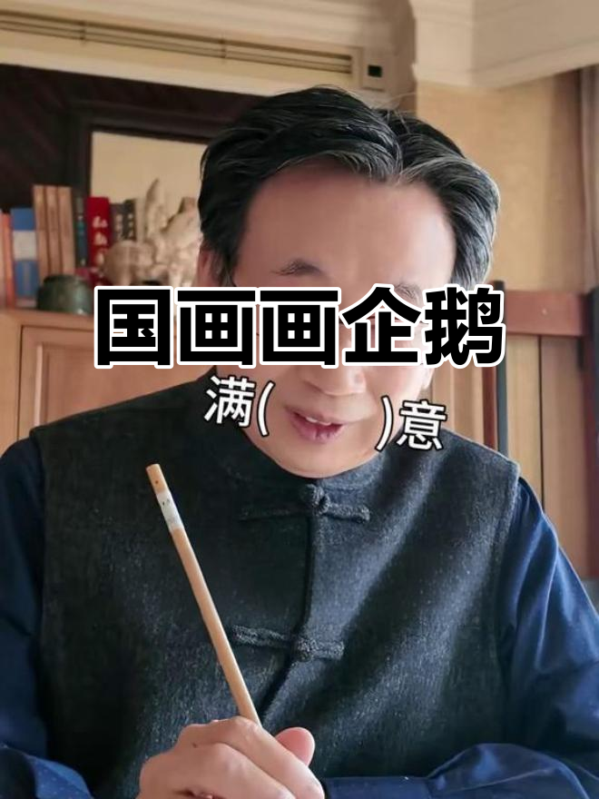 国画版企鹅,高雅人士的趣味挑战