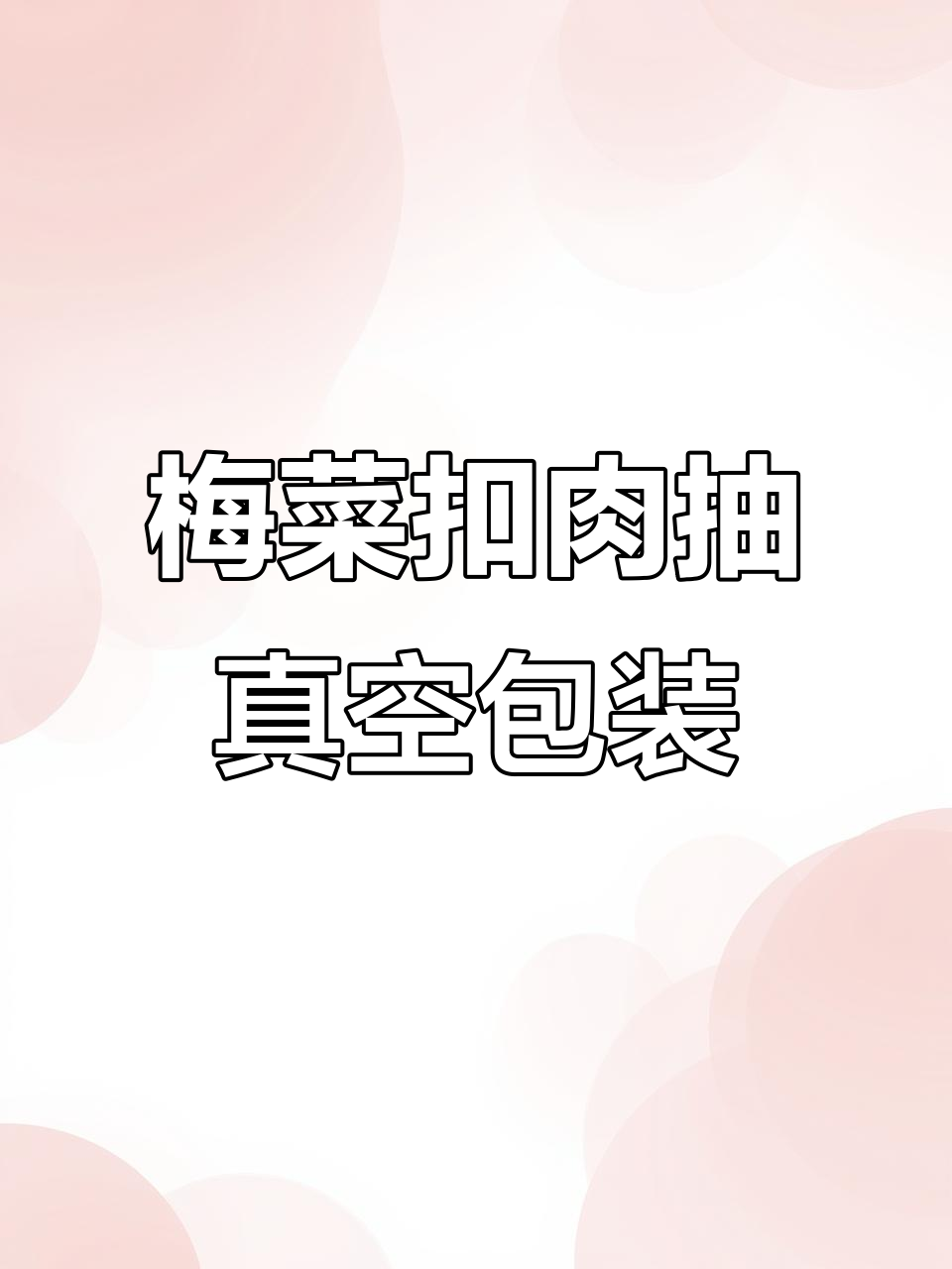 梅菜扣肉真空包装机,连续式操作更高效