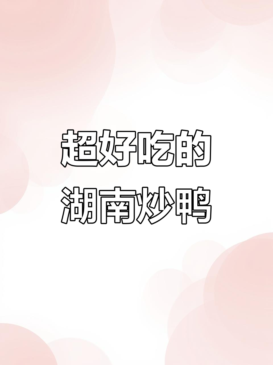 湖南人都爱吃的香辣炒鸭,家常味十足!