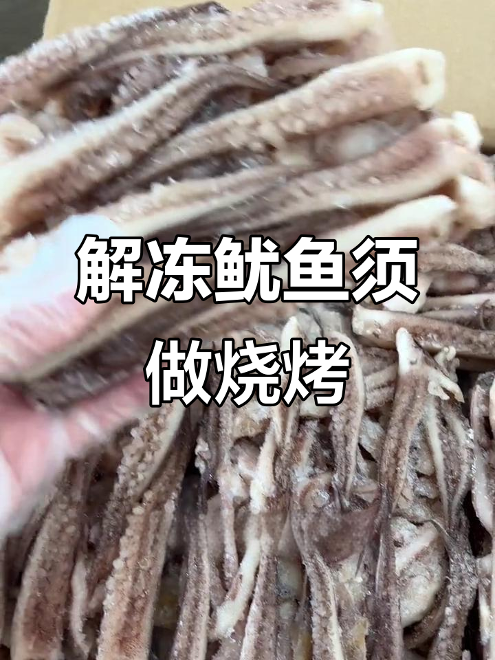 鱿鱼须解冻后串签,烤干锅两不误