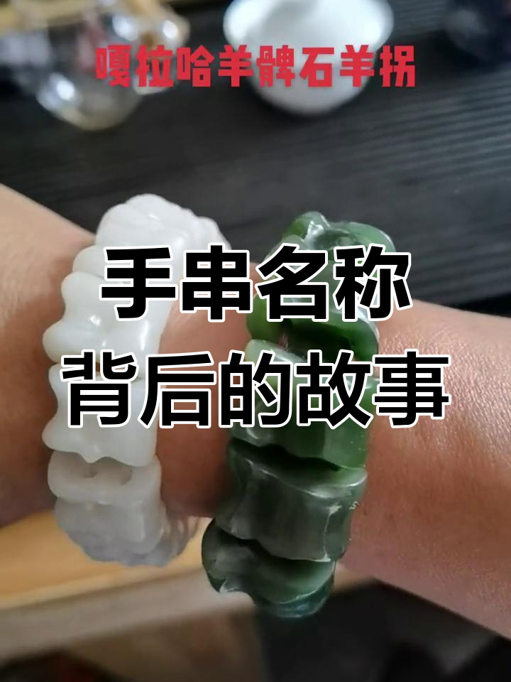 羊骨头手串的各地叫法大揭秘,碧玉白玉款式任你选