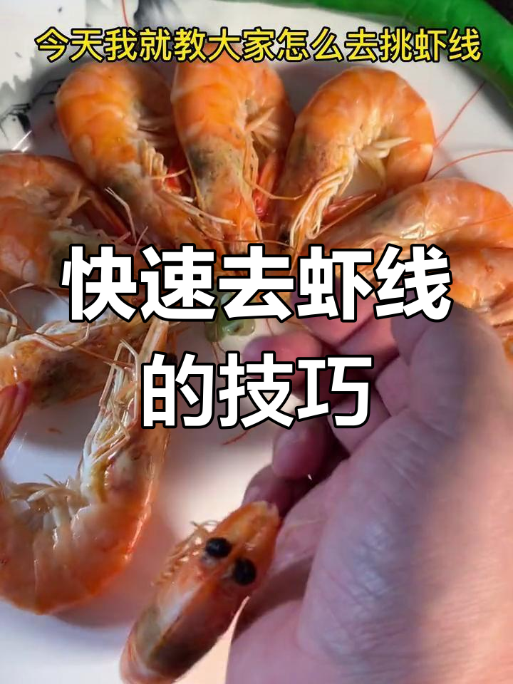 如何轻松挑虾线,做出完美大餐