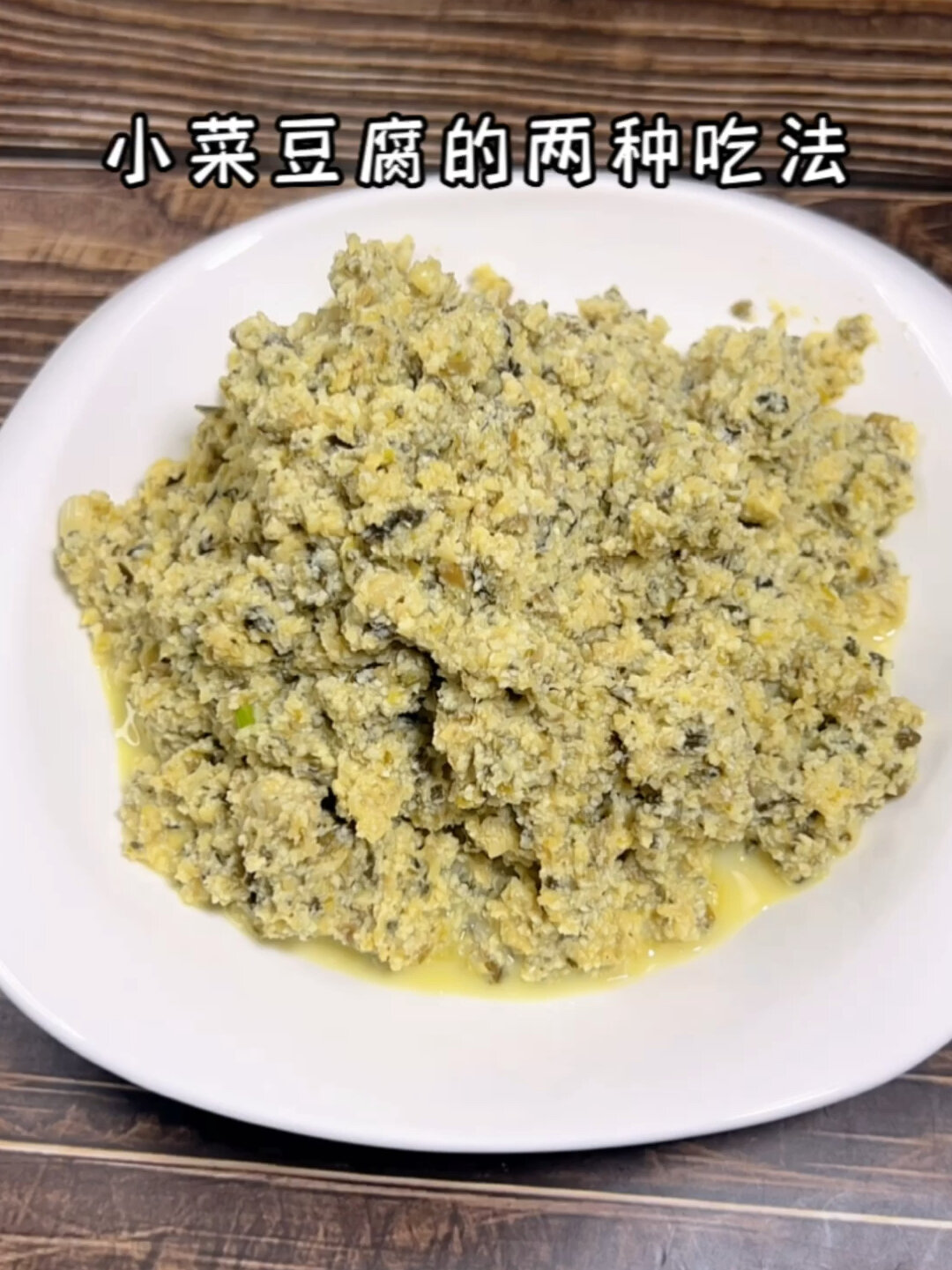 小菜豆腐的两种吃法