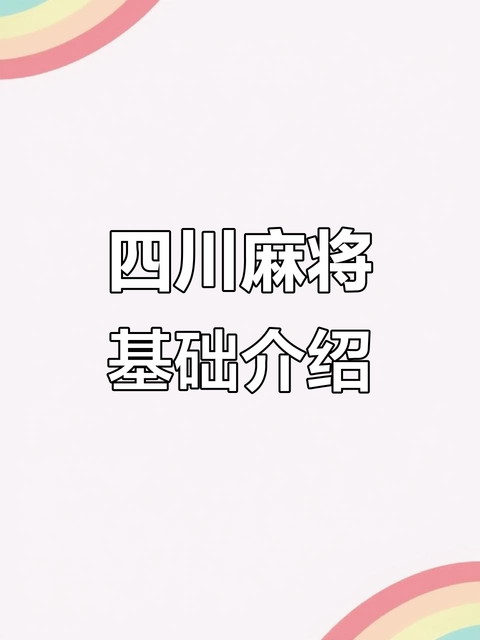麻将牌全解析:从一饼到发财,轻松掌握四川麻将规则