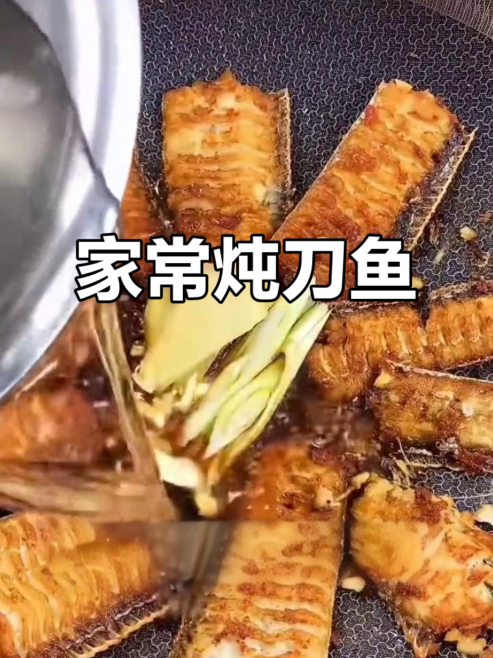东北家常炖刀鱼，鲜香四溢让人怀念的味道