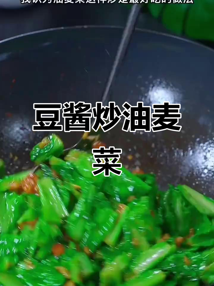 普宁豆酱炒油麦菜,简单又美味