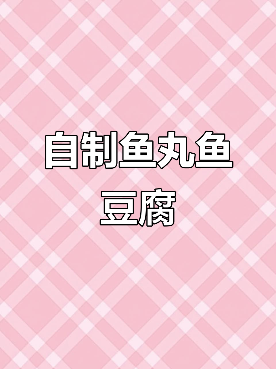 上班族自制鱼丸和鱼豆腐,简单又美味