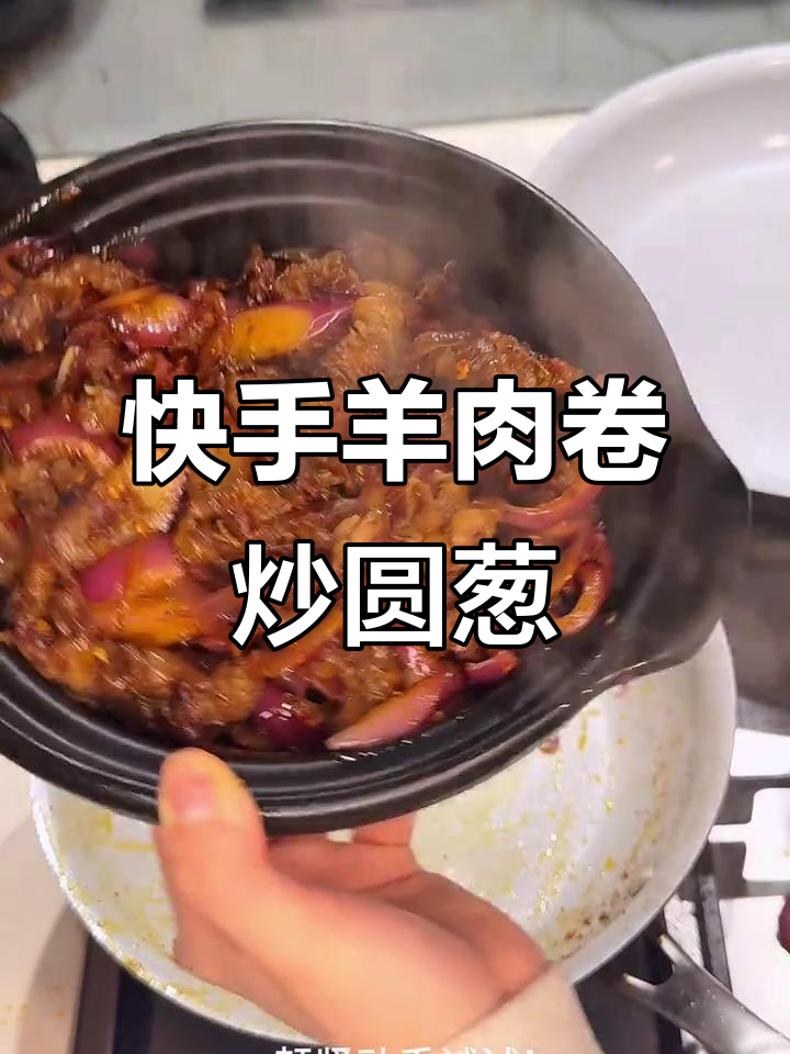 十分钟搞定羊肉卷炒洋葱,简单又美味