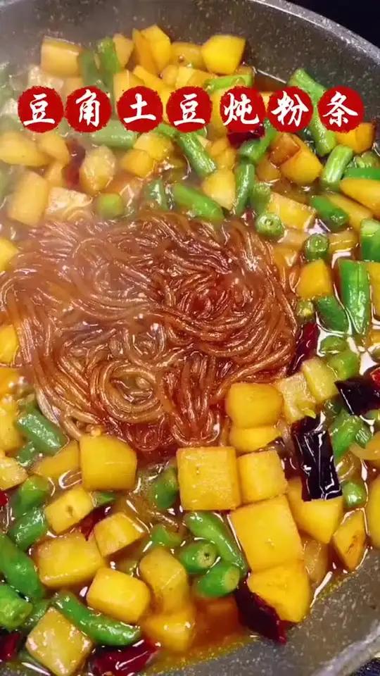 豆角土豆炖粉条