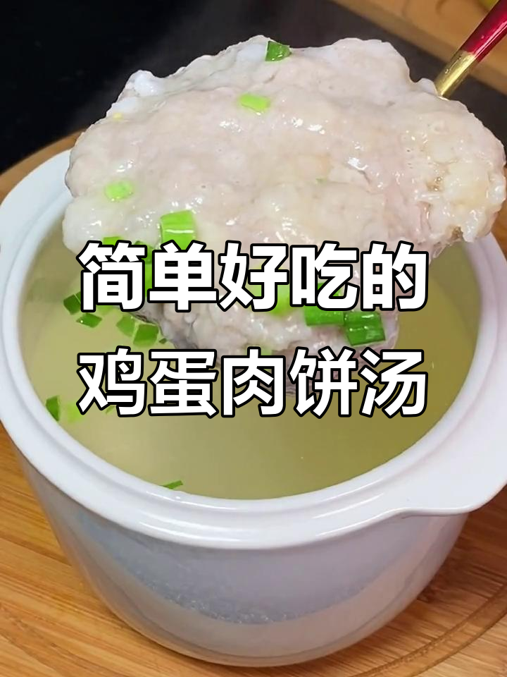 老婆最爱喝的鸡蛋肉饼汤,蒸一蒸就搞定,面膜都省了