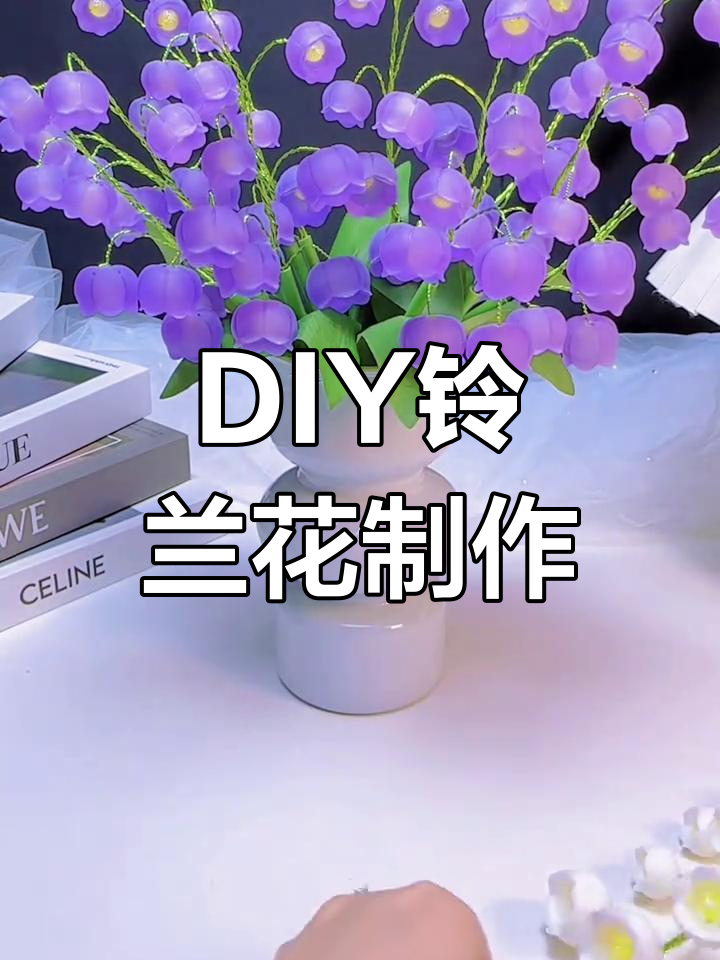 手工DIY铃兰花教程,轻松学会制作
