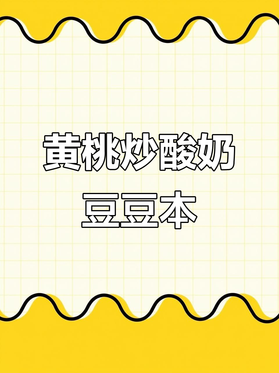 炒酸奶豆豆本制作大揭秘,黄桃口味超美味