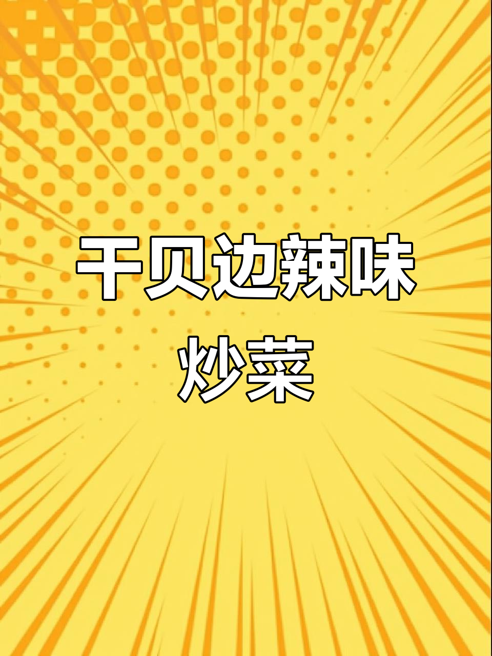 干贝边炒辣椒,鲜香又下饭!家常美味轻松做