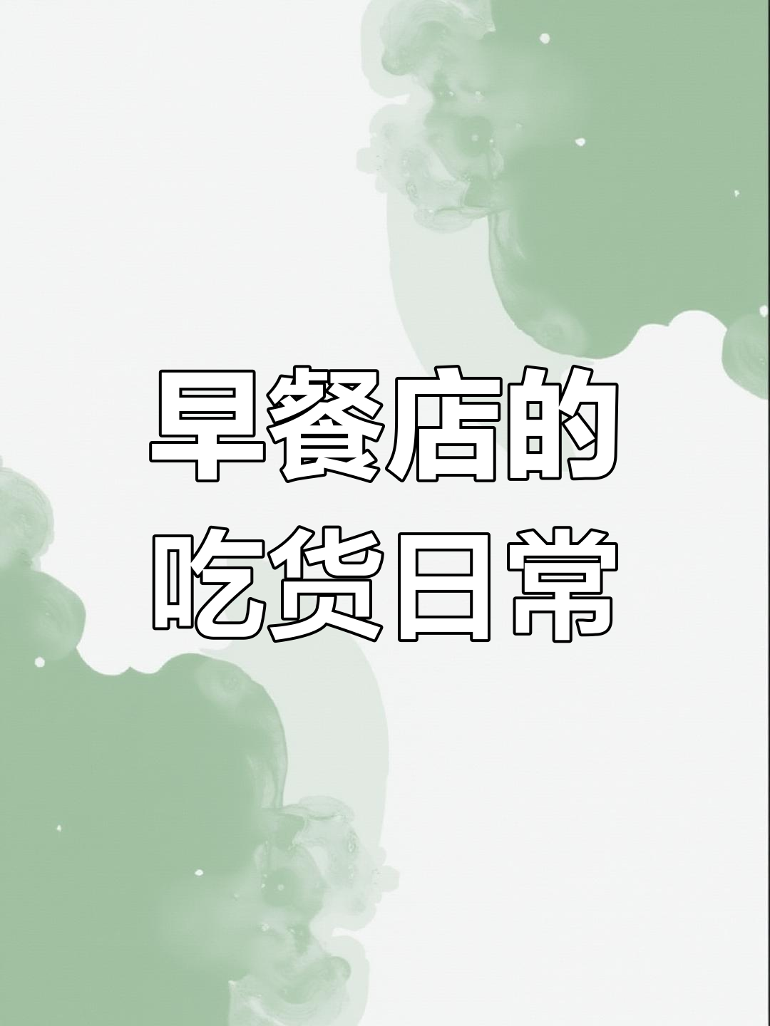 早餐店的吃货日常
