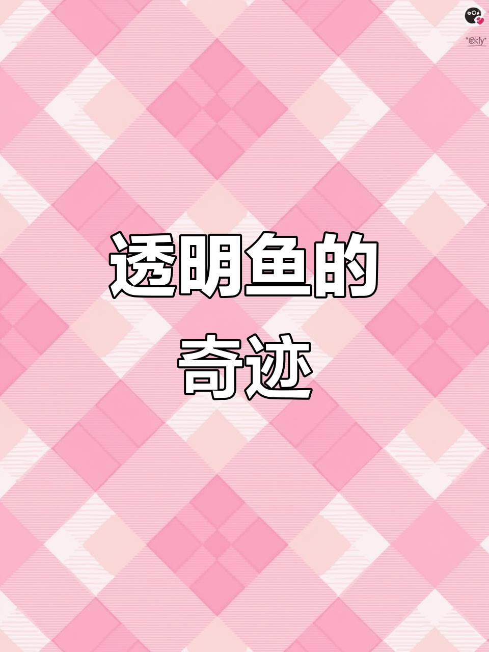 首次见到透明鱼，晶莹如水晶，自由游动，令人惊叹！