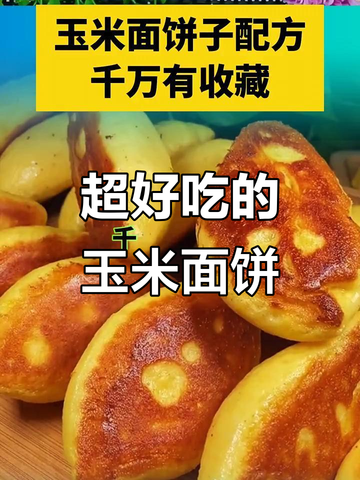 玉米面饼子做法大揭秘,简单又美味