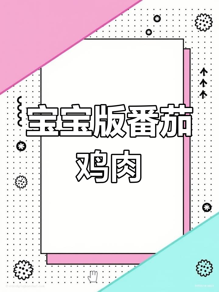 番茄酱鸡胸肉,宝宝也能享受的美味