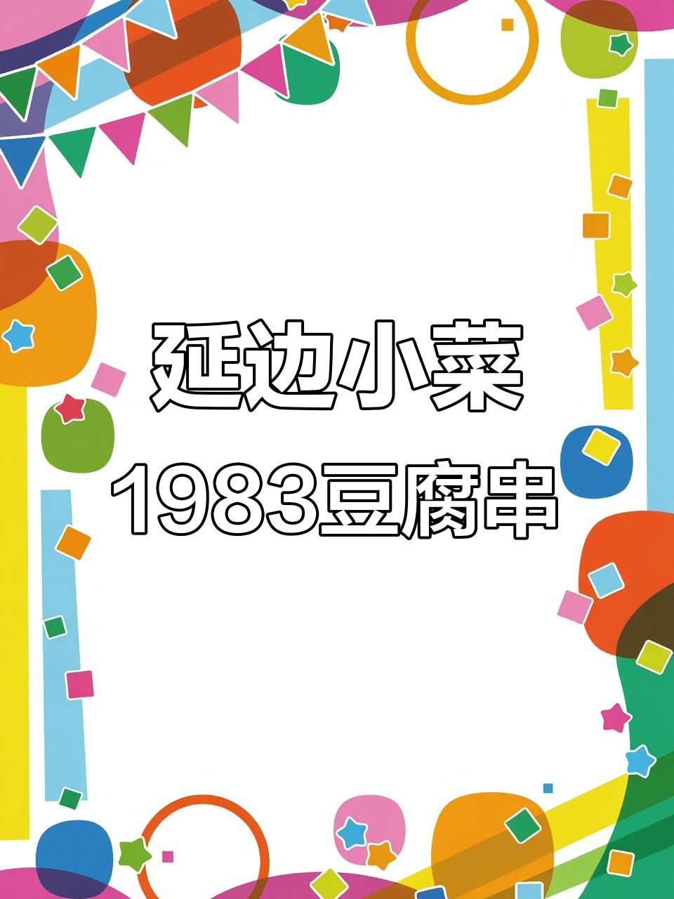 延边1983豆腐串,辣酱拌豆皮与明菜鱼的完美搭配