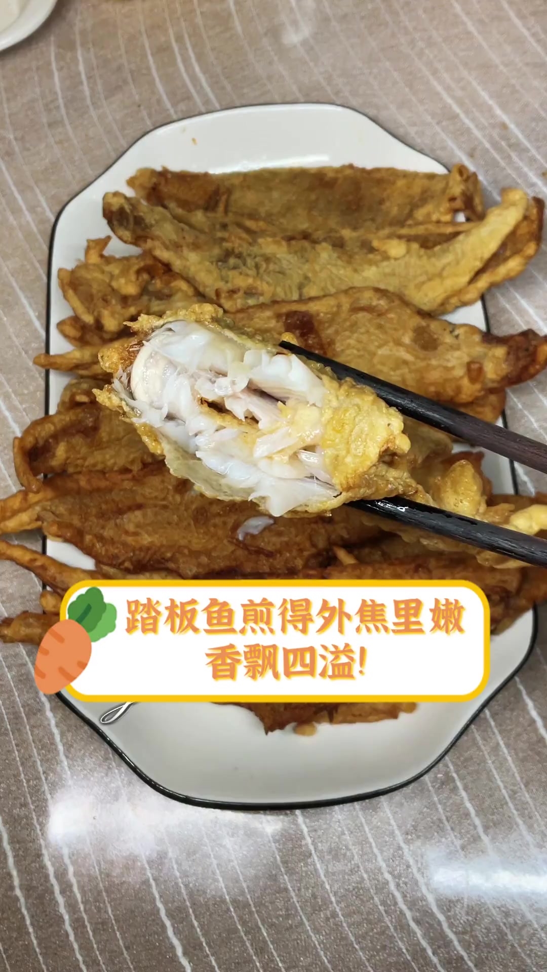 踏板鱼煎得外焦里嫩,香飘四溢!