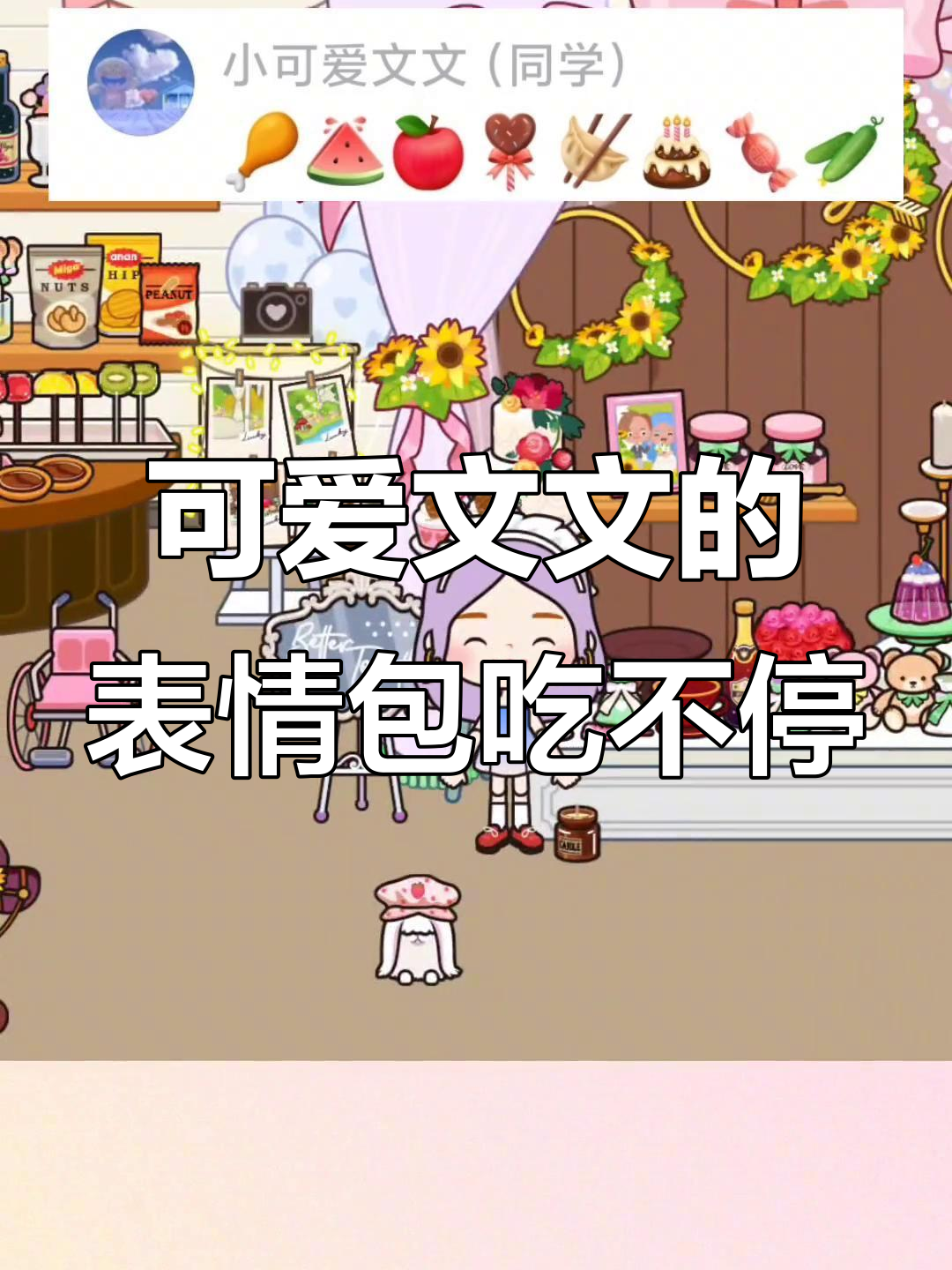 吃个表情包，大鸡腿、巧克力棒棒糖吃到停不下来