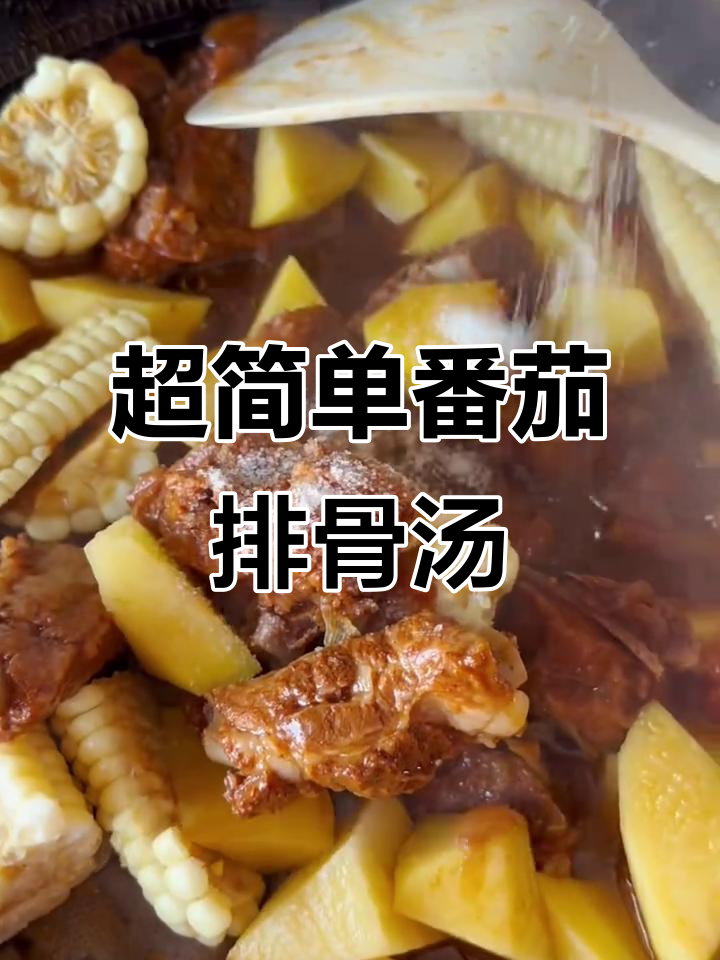 番茄土豆炖排骨,家常美味轻松做