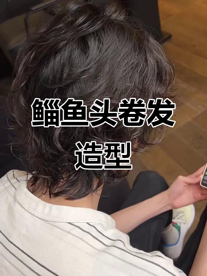 鲻鱼头与卷发搭配,凌乱感十足,适合多种脸型!