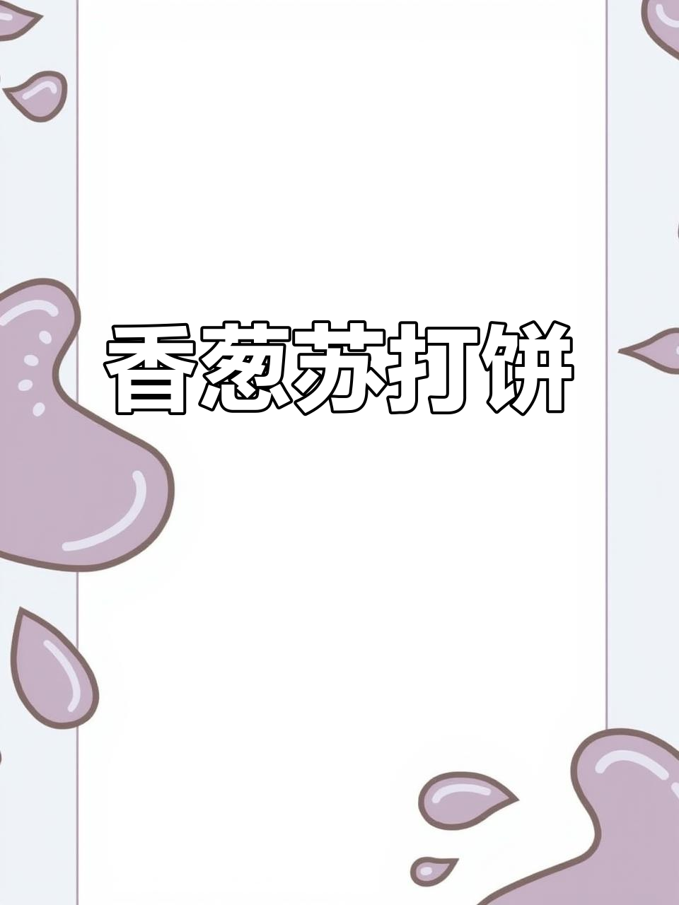 香葱苏打饼干,简单又美味,酥脆十足!