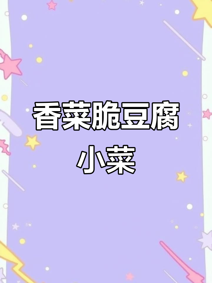 酸辣脆豆腐拌香菜,简单又下饭!
