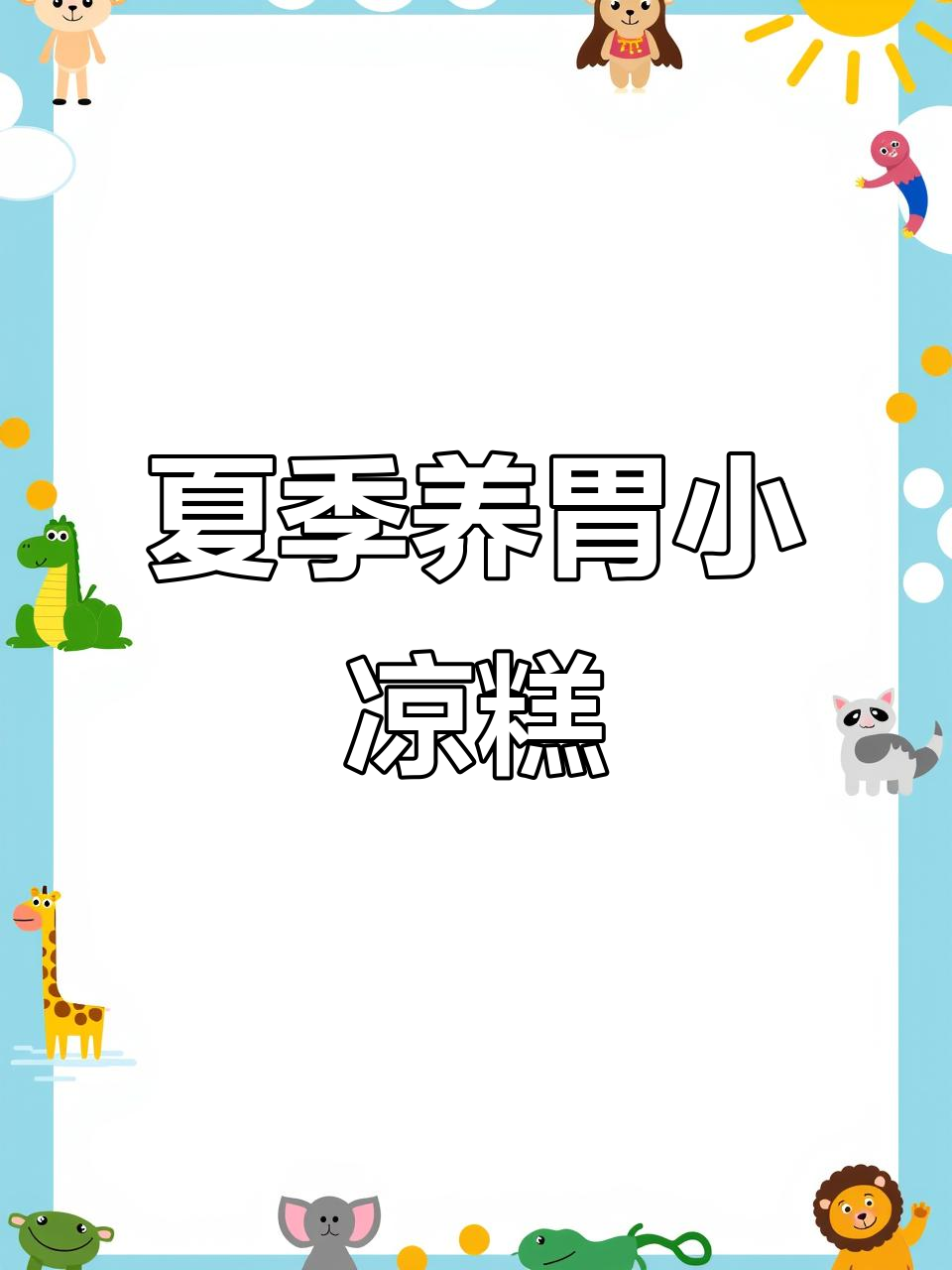 夏日清凉红薯山药小凉糕,宝宝吃了超爱