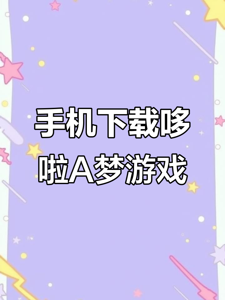 如何在手机上玩哆啦A梦铜锣烧物语?详细教程来袭