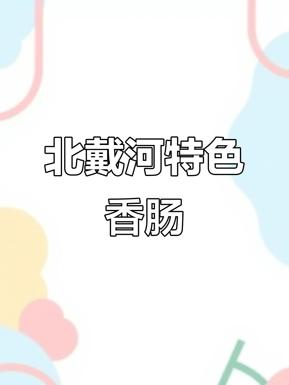 北戴河香肠,独特口感,淀粉少,熏味十足