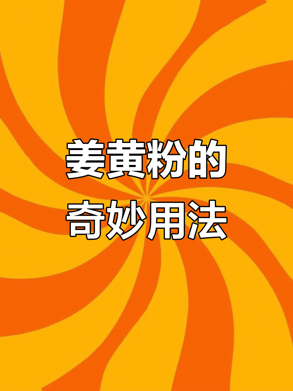 姜黄粉不仅增色,还能提升免疫力,吃法多样,超有趣!
