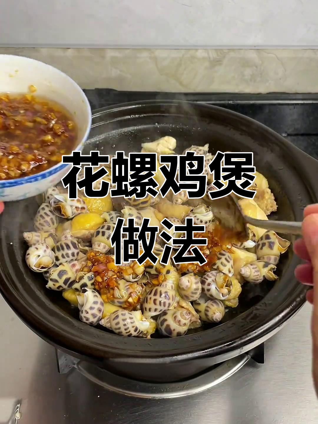 广东家常花螺鸡煲,姜蒜爆香配鸡腿,鲜美又下饭