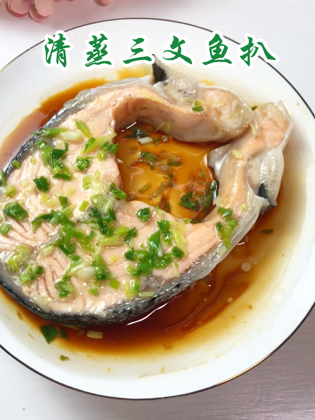 清蒸三文鱼扒营养健康,非常适合适宝宝辅食