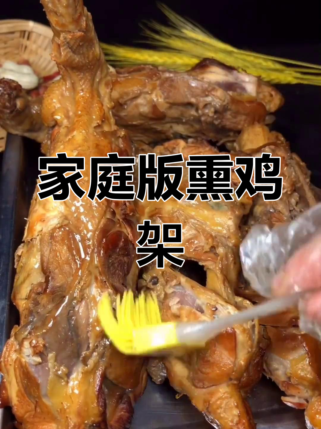 在家轻松做熏鸡架,简单又入味