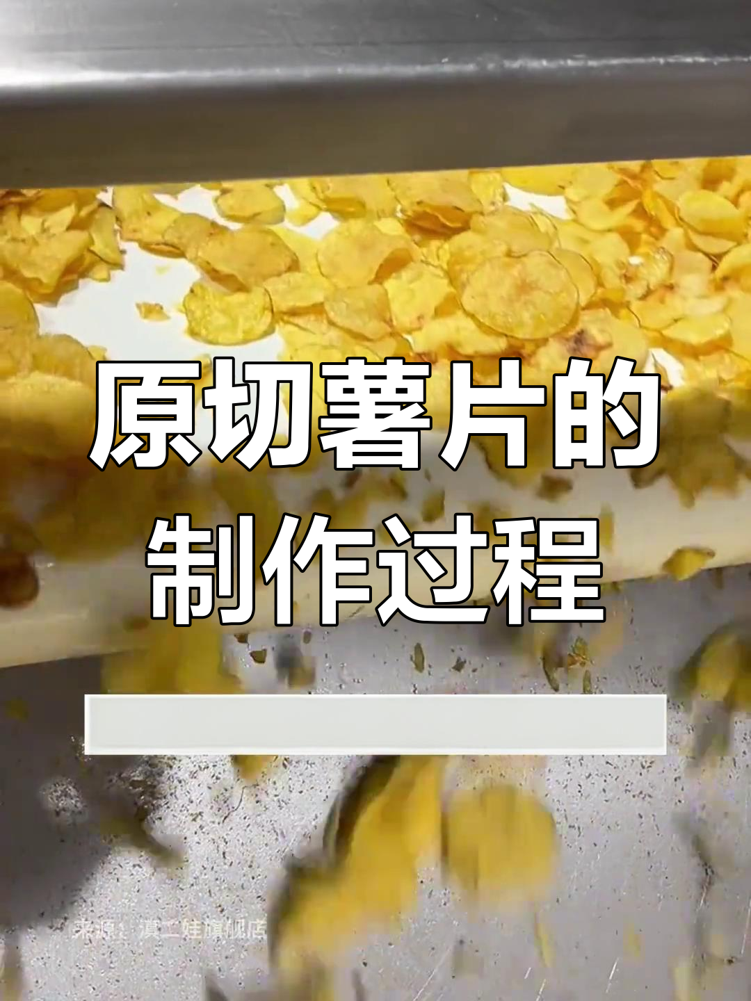土豆如何变成美味薯片?