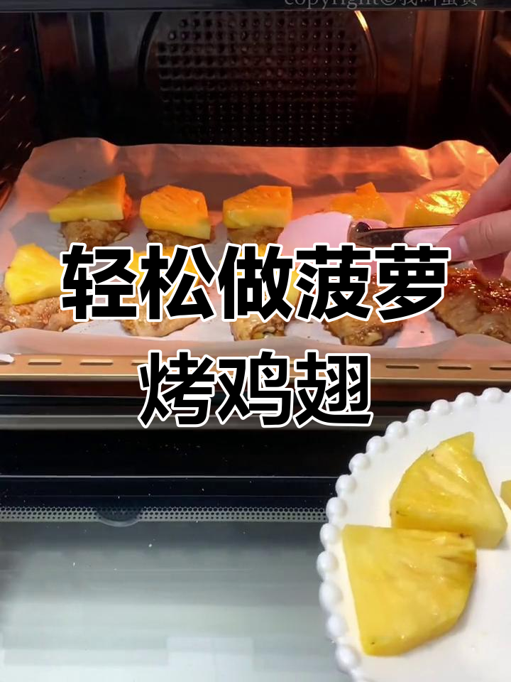清爽菠萝烤鸡翅,简单又美味