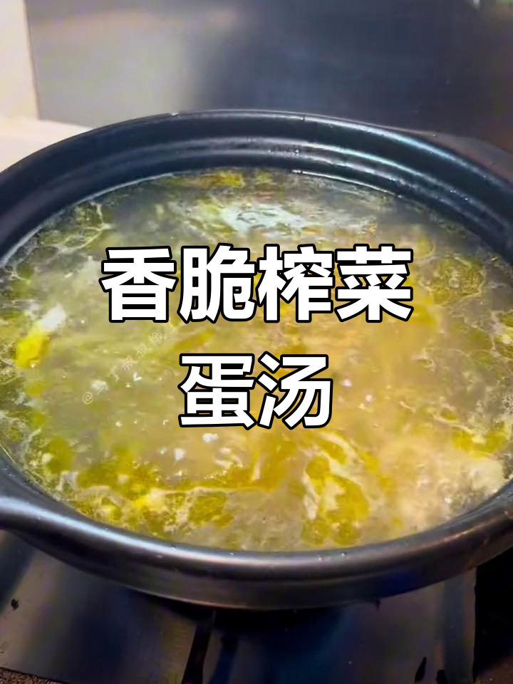 经典江浙沪榨菜蛋汤,香气扑鼻让人怀念童年味