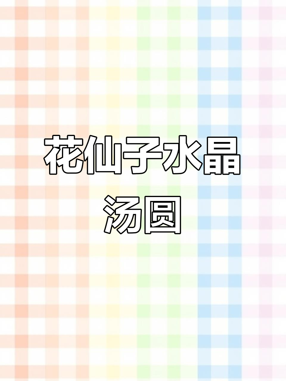 鲜花入馅水晶汤圆,玫瑰桂花双口味,软糯香甜让人怀念