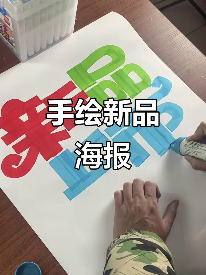 新品上市!手绘POP海报展示独特魅力