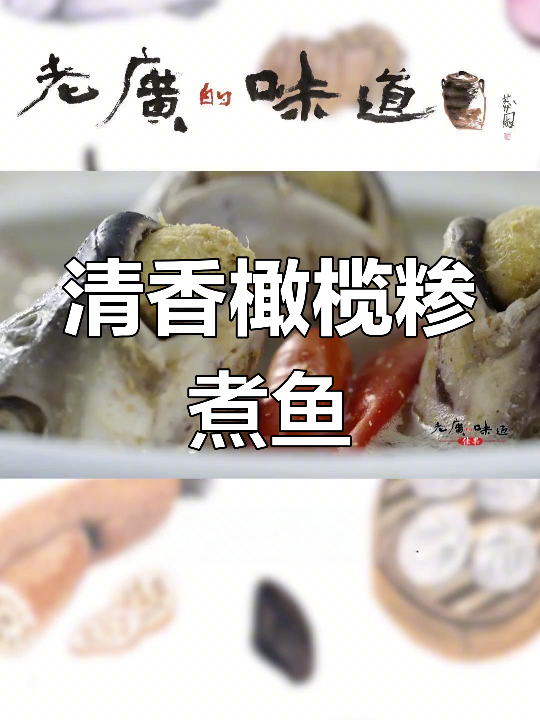 橄榄参煮鱼,去腥增鲜