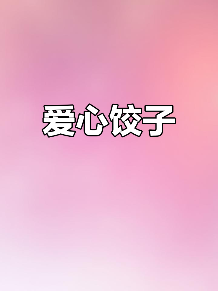 冬至快乐!猫咪狗狗的爱心饺子,满满幸福无价