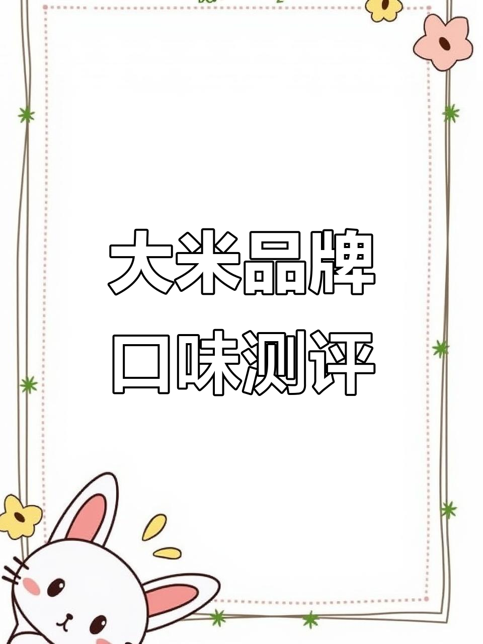 哪种大米更好吃?长粒香与东北大米的口感对比