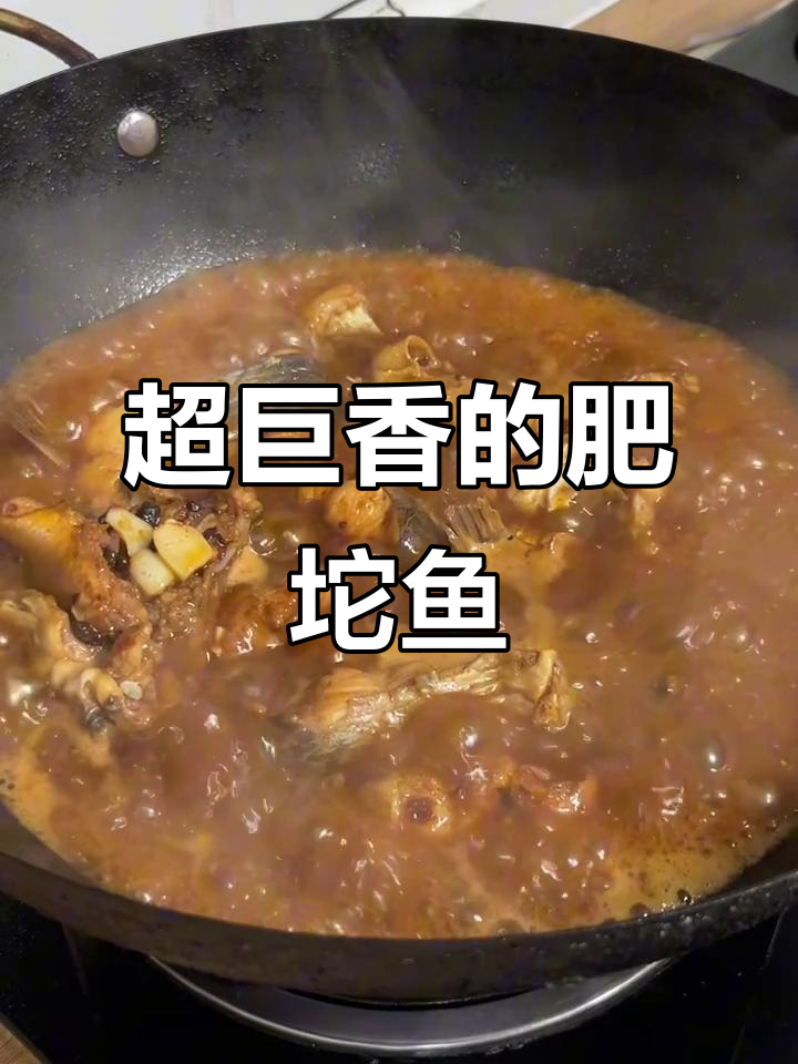 肥坨鱼下饭超香,吃上一口停不下来!